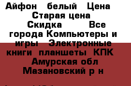 Айфон X белый › Цена ­ 25 500 › Старая цена ­ 69 000 › Скидка ­ 10 - Все города Компьютеры и игры » Электронные книги, планшеты, КПК   . Амурская обл.,Мазановский р-н